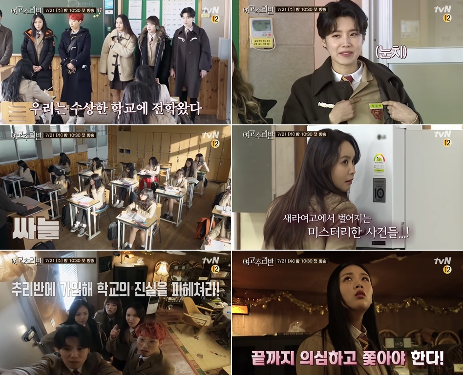  tvN  여고추리반