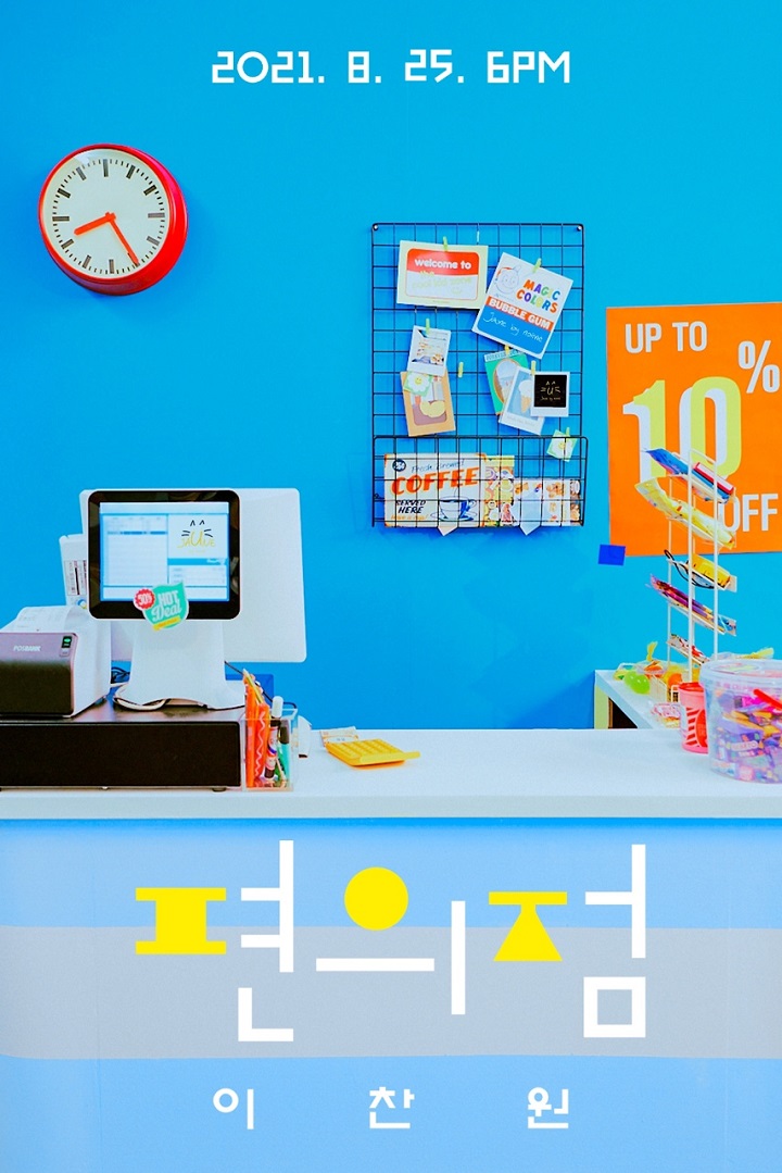 이찬원 편의점 커밍순 이미지 ⓒ뉴에라프로젝트 제공