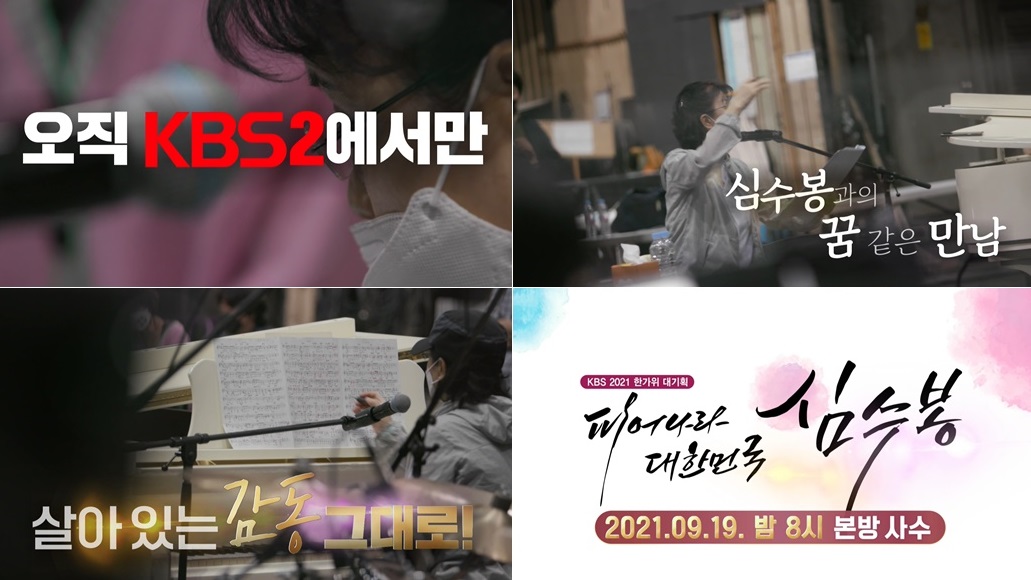 한가위 대기획 피어나라 대한민국, 심수봉 ⓒKBS