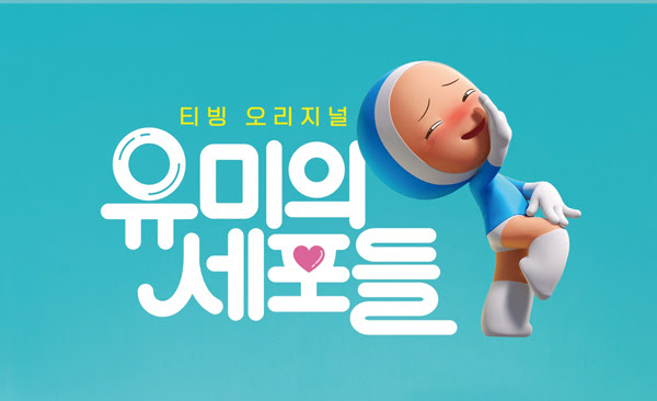 티빙 [유미의 세포들]