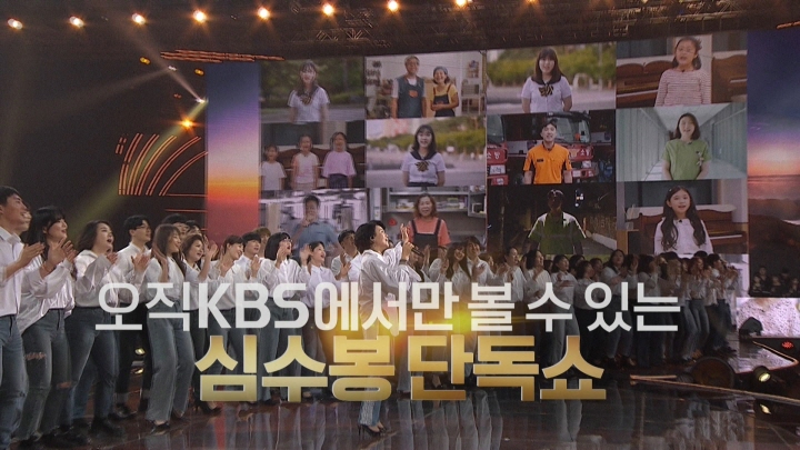 KBS 2021 한가위 대기획 [피어나라 대한민국, 심수봉]