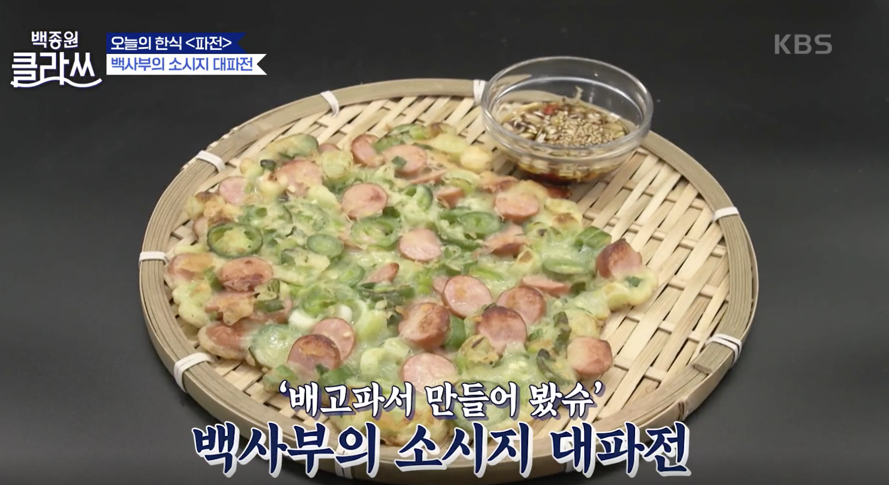 백종원 클라쓰 캡처
