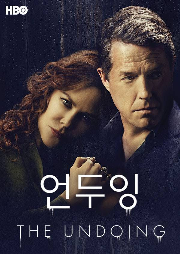 HBO 언두잉 