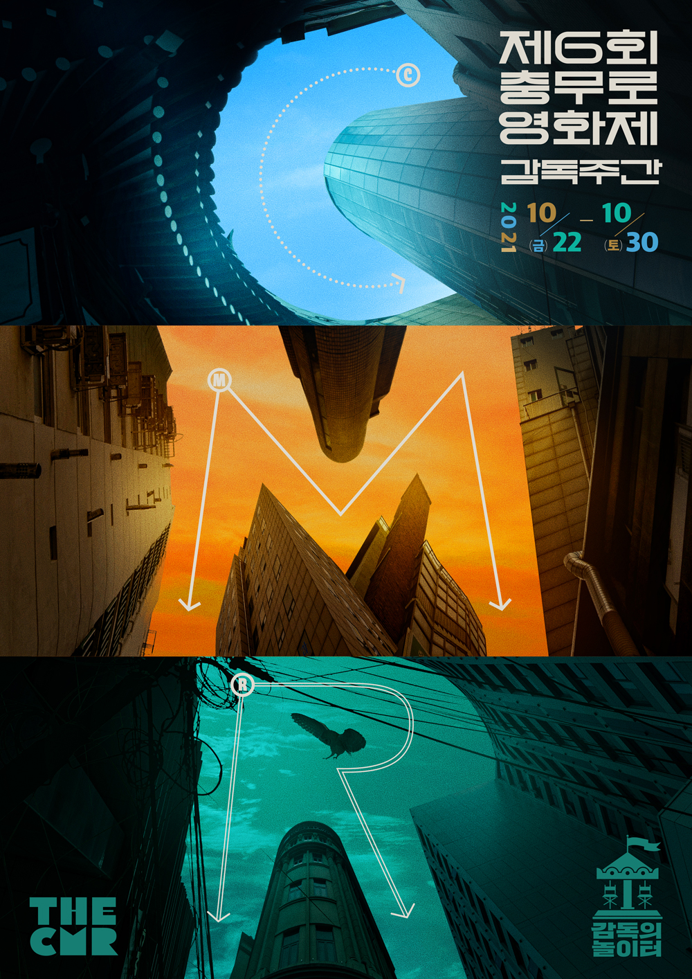 제6회 충무로영화제–감독주간