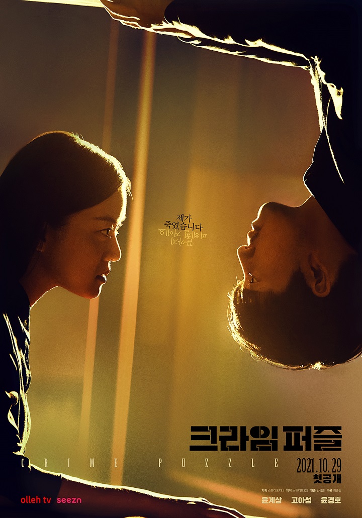 크라임 퍼즐 포스터 ⓒKT 스튜디오지니·스튜디오329 제공