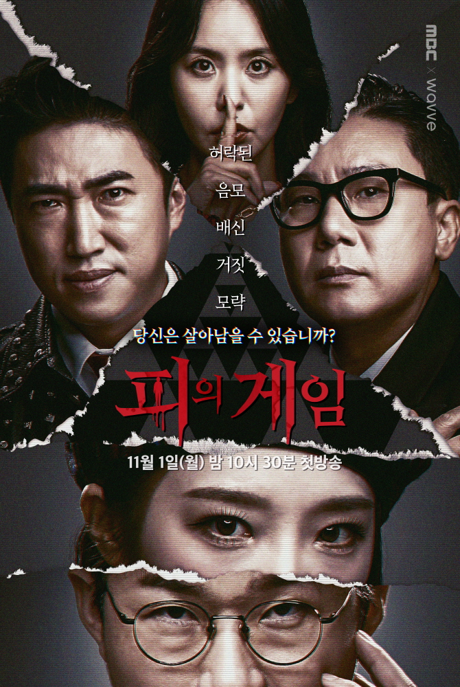  '피의 게임'