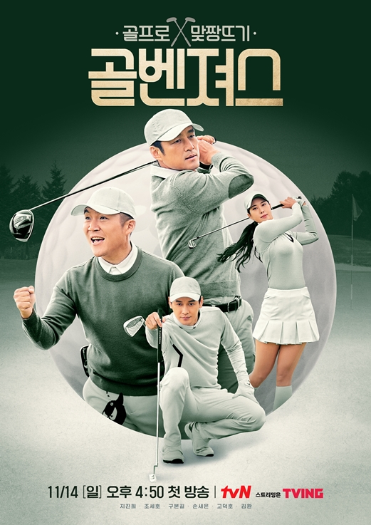 tvN  '골벤져스'