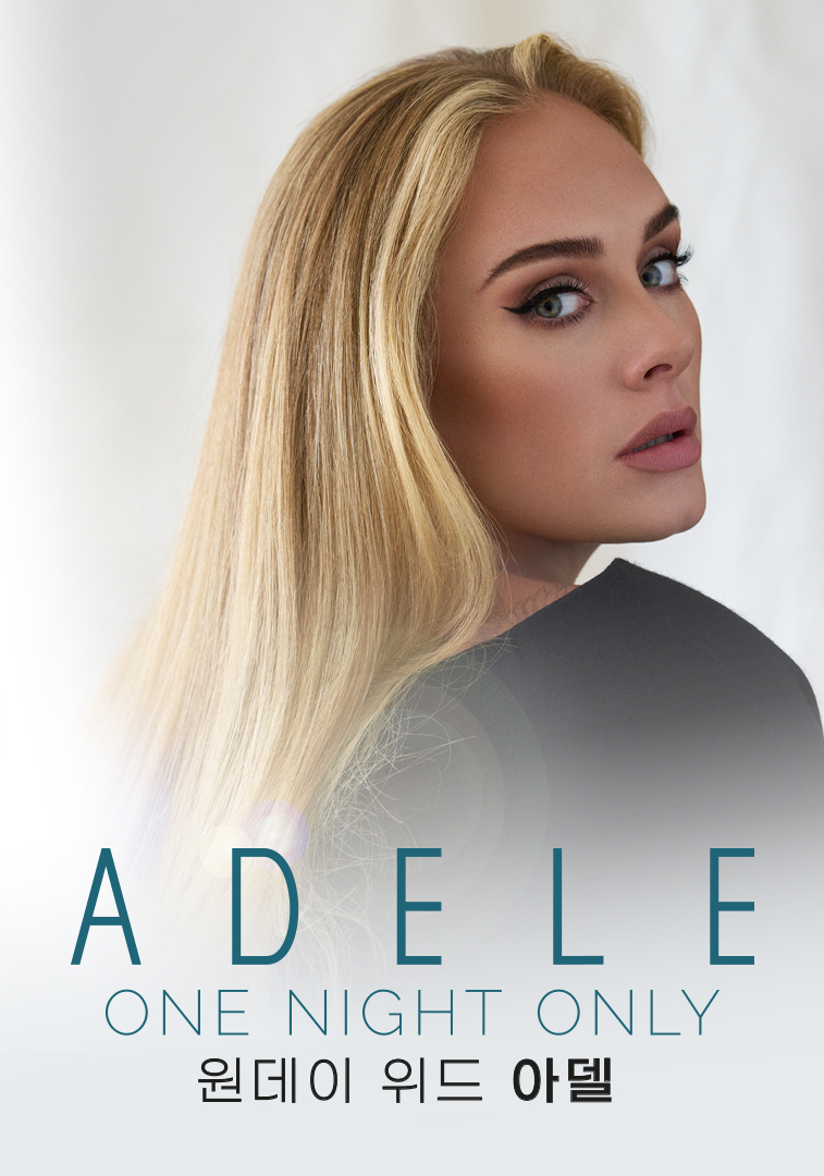 원데이 위드 아델