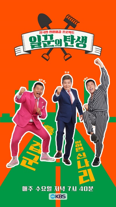 KBS 1TV ‘일꾼의 탄생’