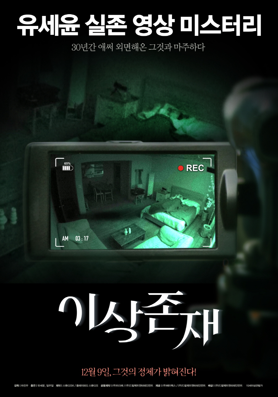 영화 '이상존재' 스틸