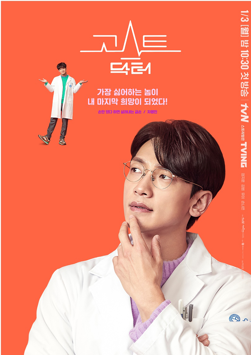 tvN ‘고스트 닥터’