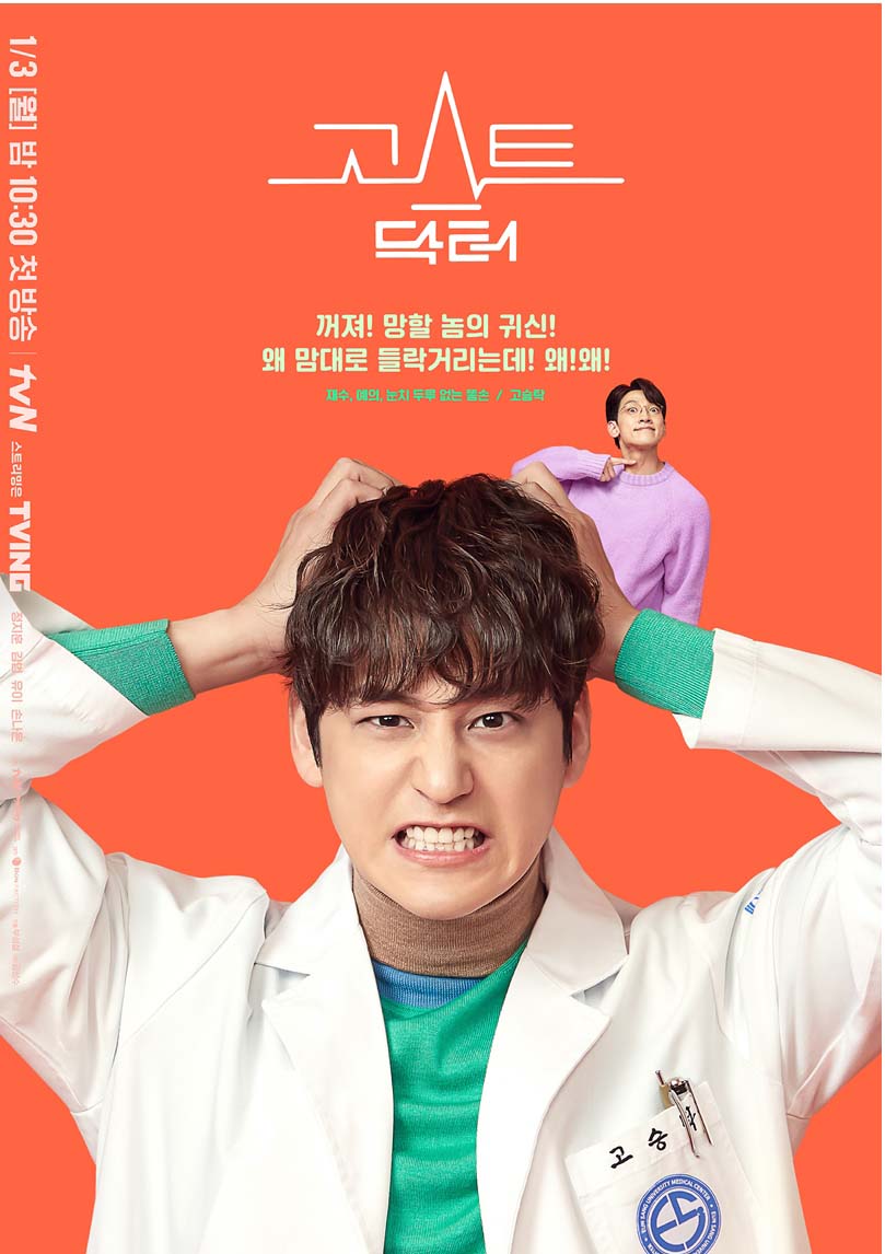 tvN ‘고스트 닥터’