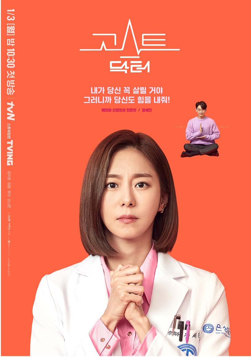 tvN ‘고스트 닥터’