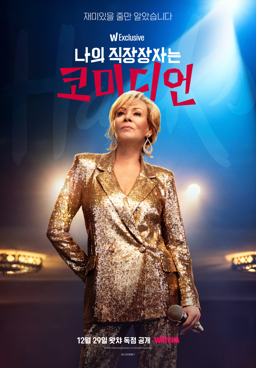 나의 직장상사는 코미디언