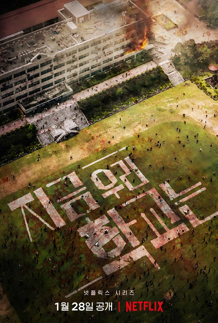 넷플릭스  '지금 우리 학교는'