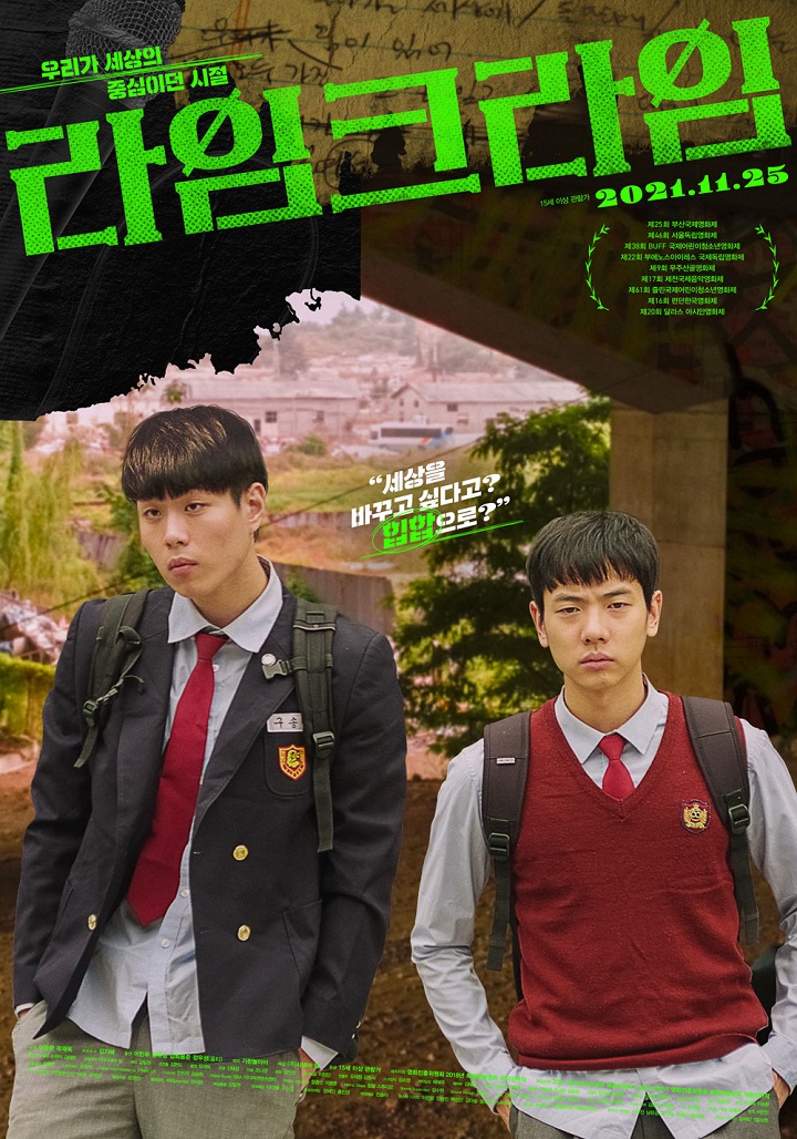 라임크라임 포스터 ⓒ ㈜시네마 달  제공