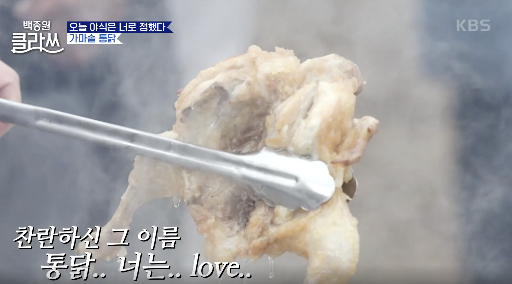 백종원 클라쓰 캡처