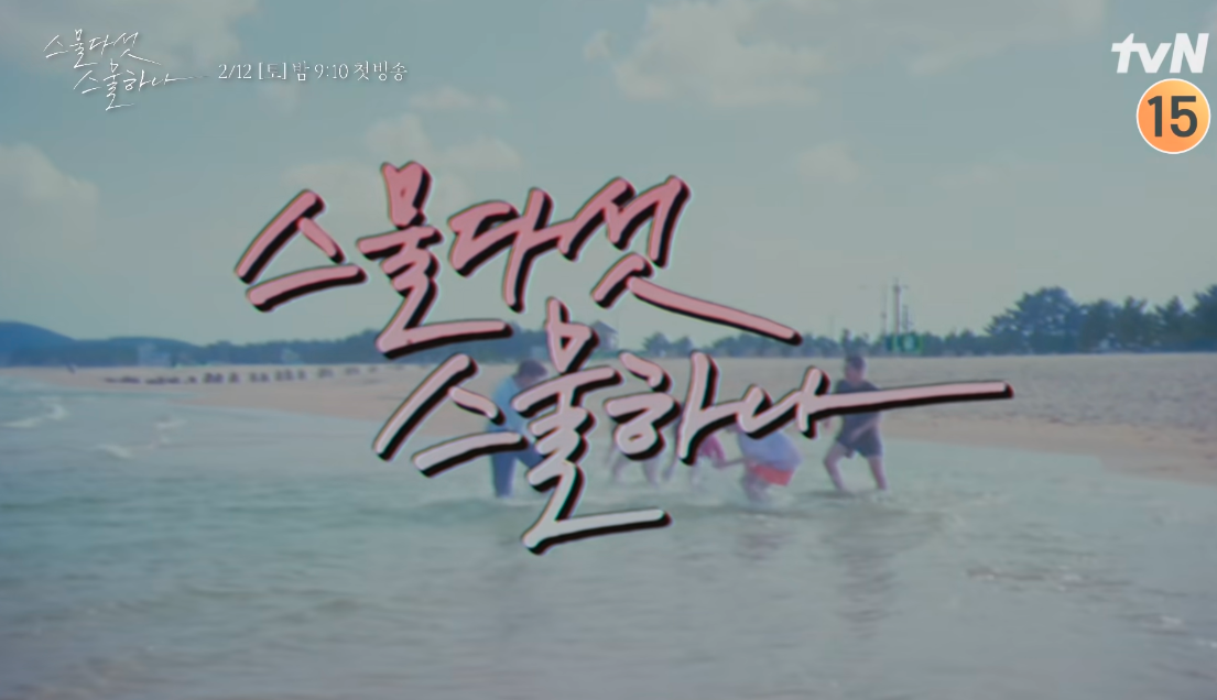 tvN ‘스물다섯 스물하나’