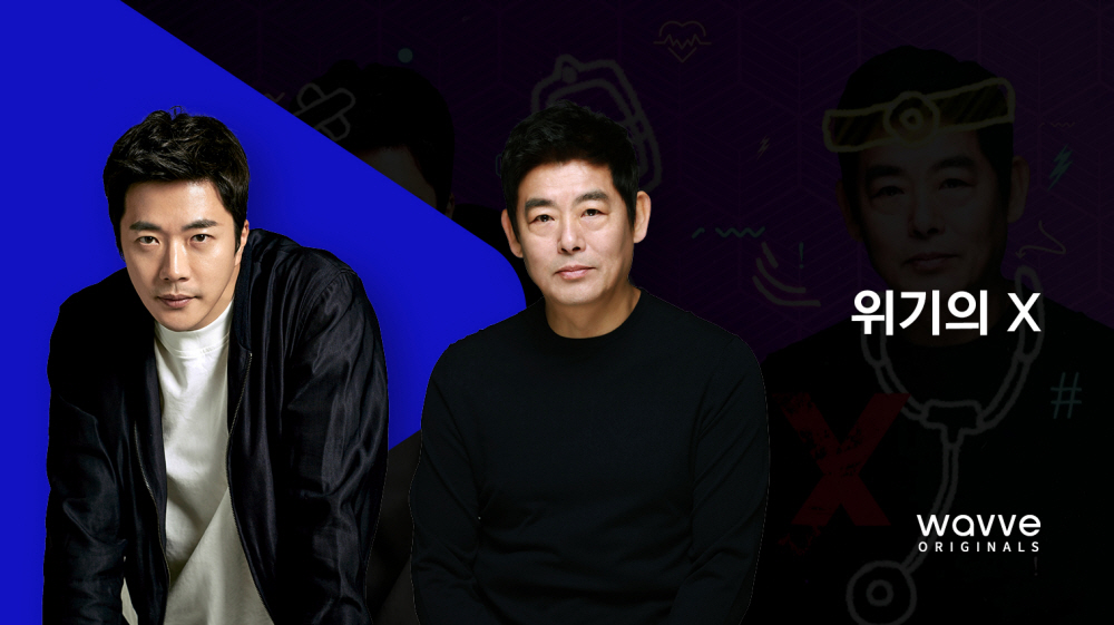 웨이브 ‘위기의 X'