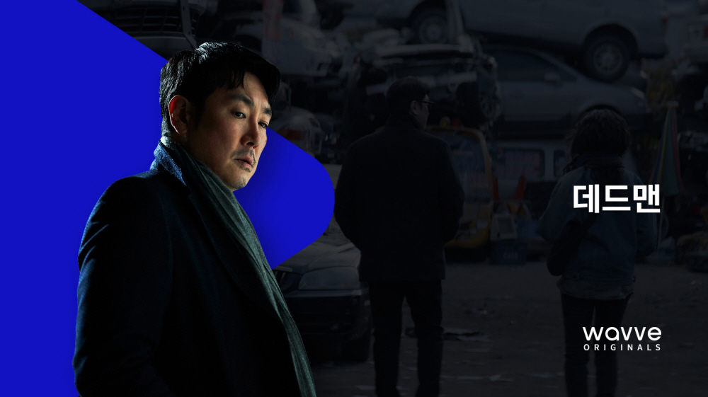 웨이브 ‘데드맨'