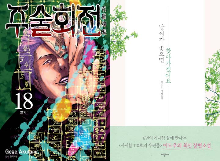 '주술화전' -  '날씨가 좋으면 찾아가겠어요'  책 표지