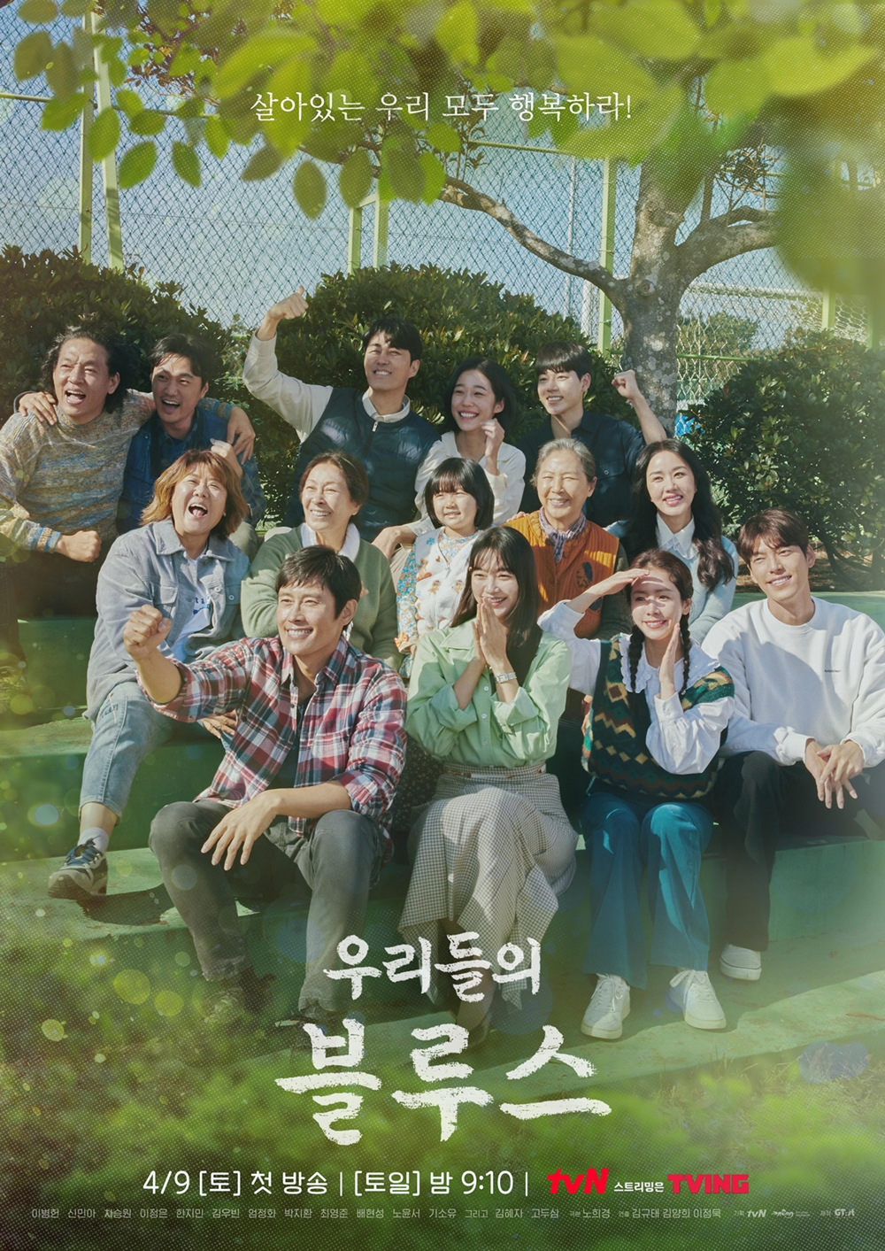 tvN  ‘우리들의 블루스’
