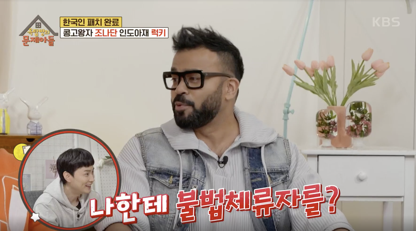 옥탑방의 문제아들 캡처