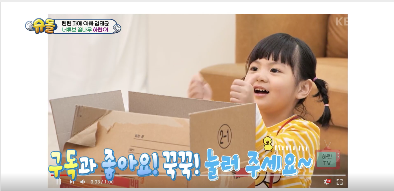 [슈퍼맨이 돌아왔다] 김태균네 ‘하린 TV’ 오픈! 귀염 뽀짝 하린이의 언박싱 실력은? - 스타연예 - KBS연예