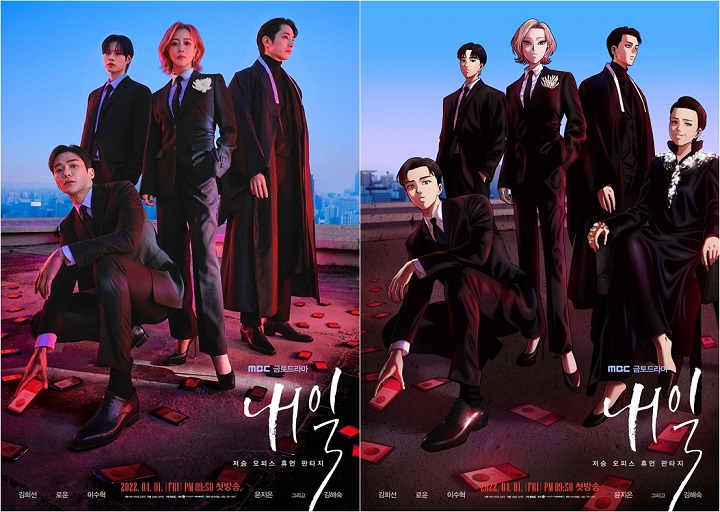 드라마 내일 포스터 ⓒ MBC 제공