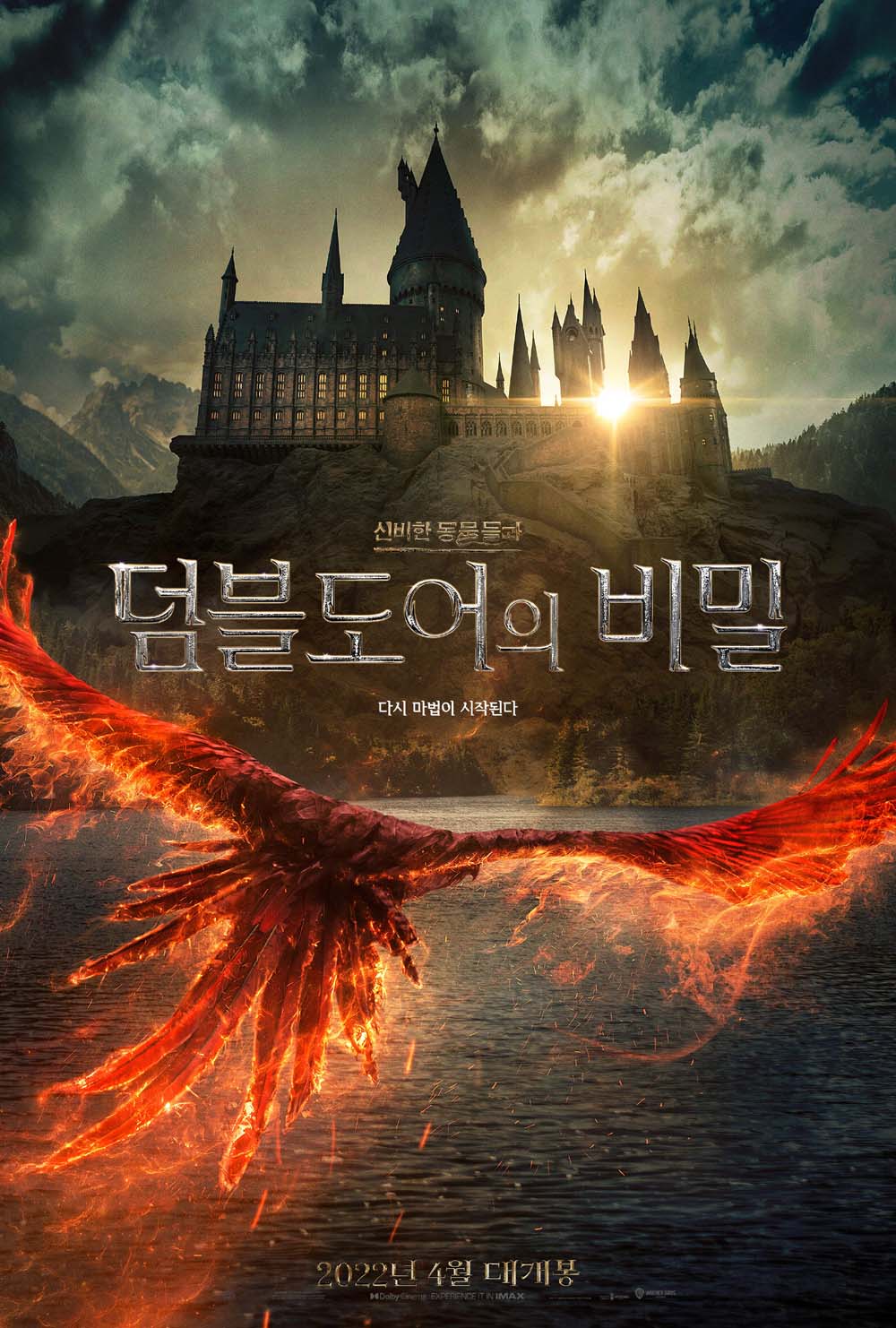 ‘신비한 동물들과 덤블도어의 비밀‘