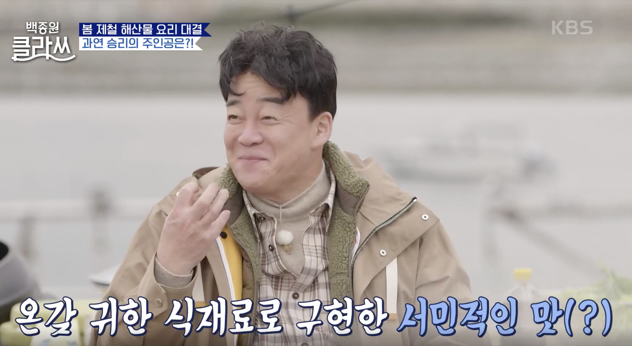 백종원 클라쓰 캡처