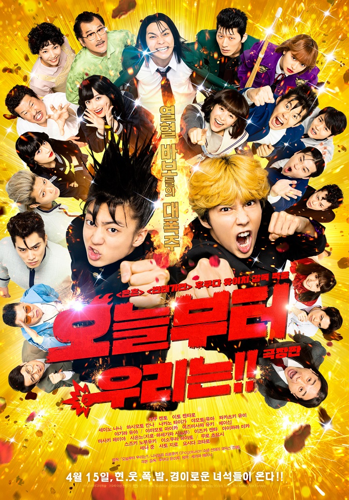 오늘부터 우리는 포스터 ⓒ ㈜미디어캐슬 제공