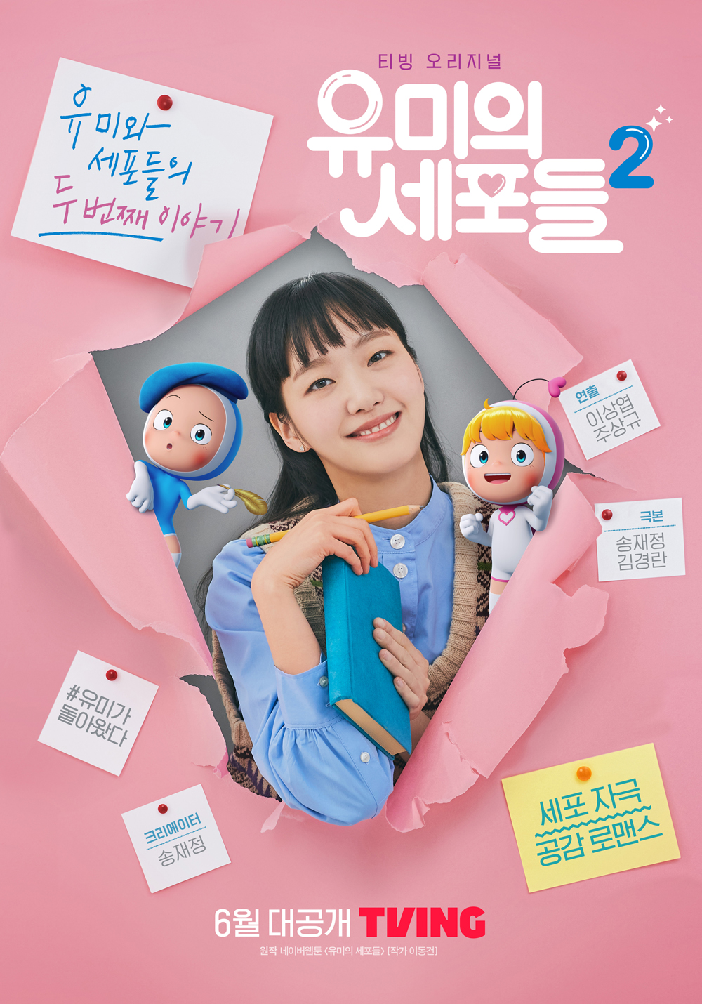 티빙 '유미의 세포들 시즌2'