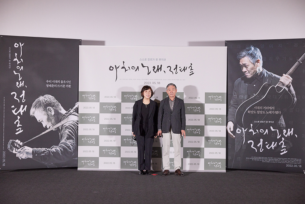 '아치의 노래, 정태춘' 시사회 간담회 현장