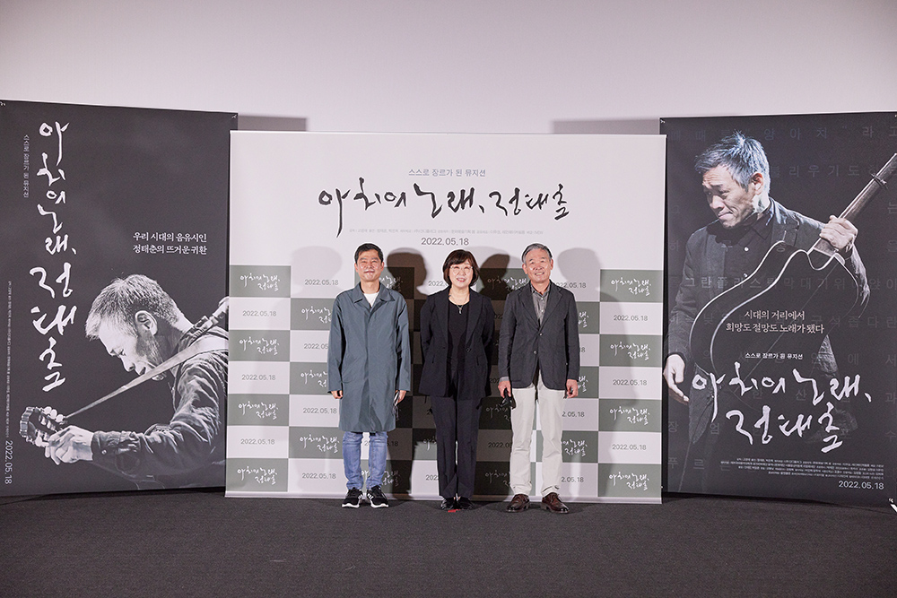 '아치의 노래, 정태춘' 시사회 현장