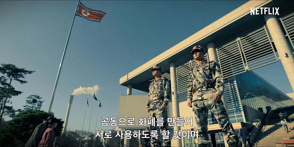 종이의 집: 공동경제구역