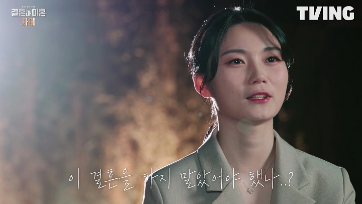 결혼과 이혼 사이 티저 ⓒ 티빙 제공