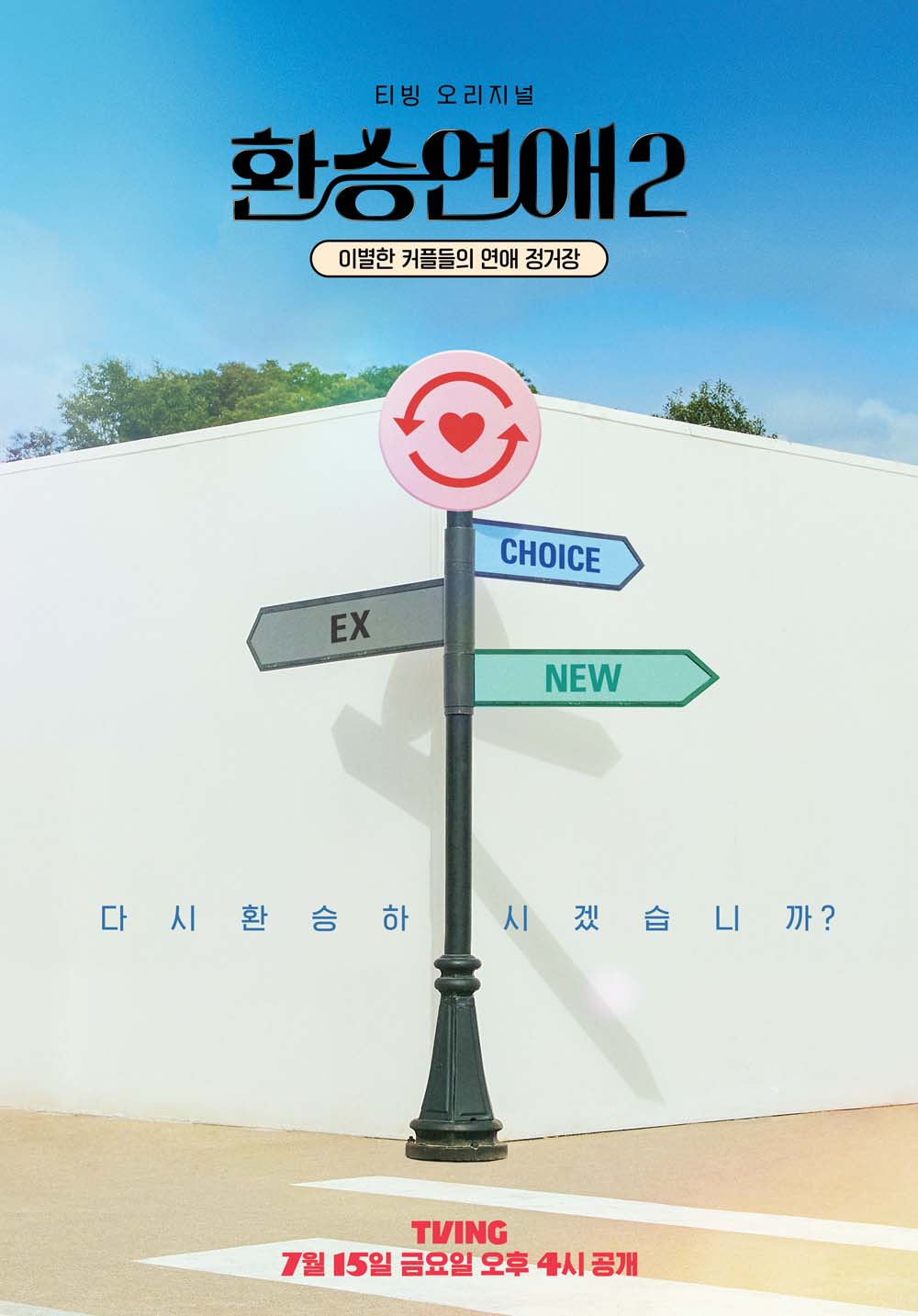 티빙 '환승연애2'