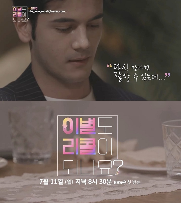 이별도 리콜이 되나요 티저 캡처 ⓒ KBS