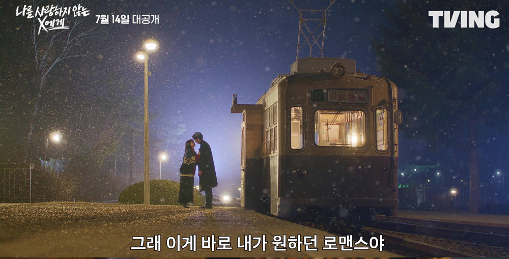 티빙 '나를 사랑하지 않는 X에게'