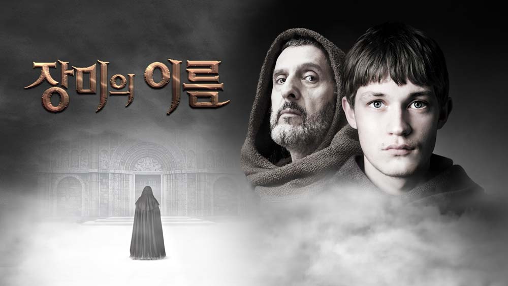 해외걸작드라마 8부작 '장미의 이름'