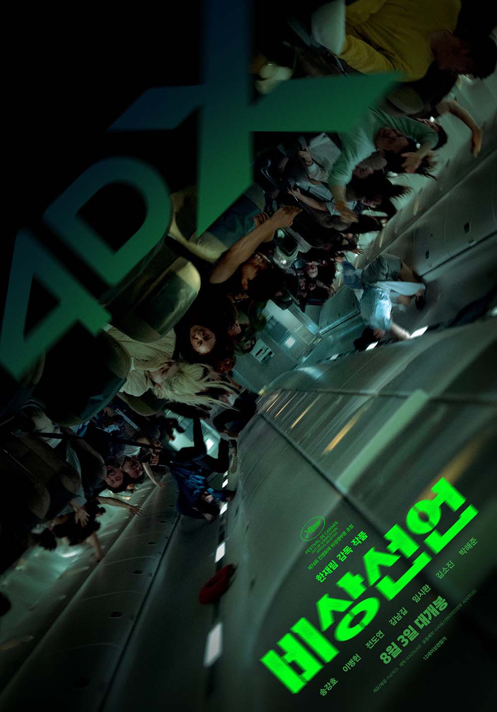 영화 '비상선언'