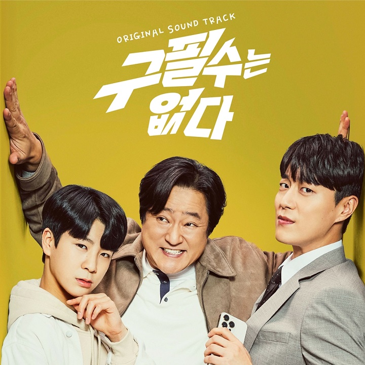 구필수는 없다 OST ⓒ 뉴에라프로젝트 제공