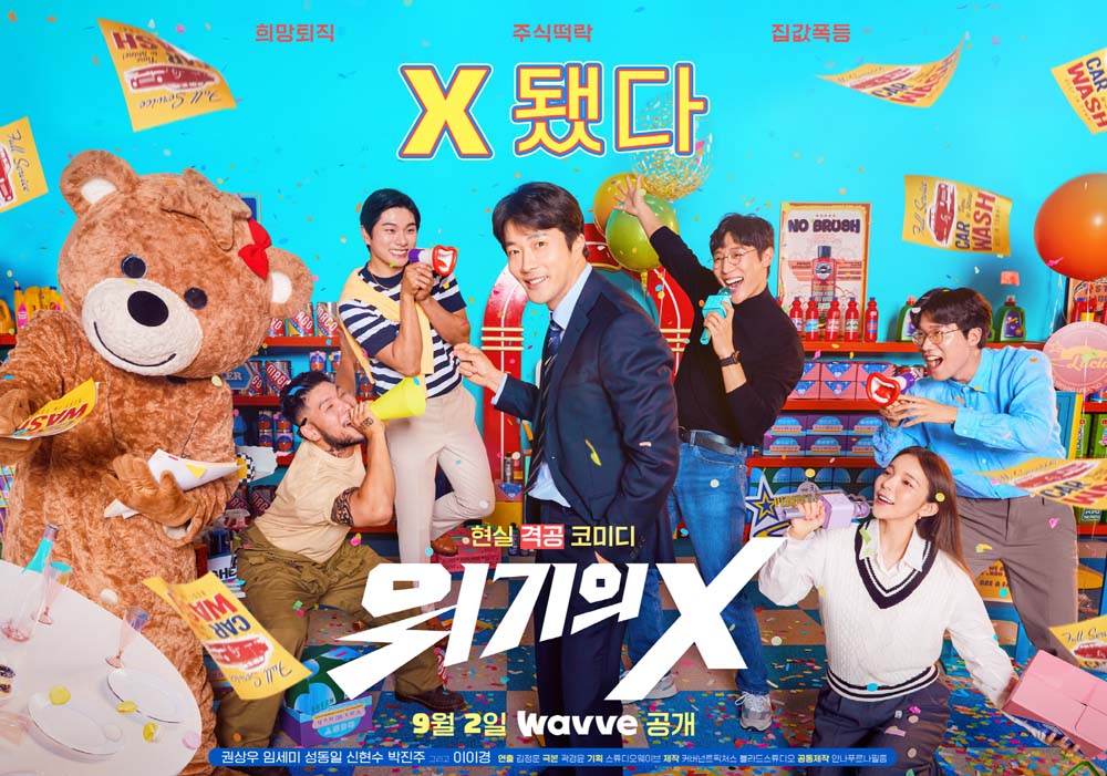 웨이브  '위기의 X'