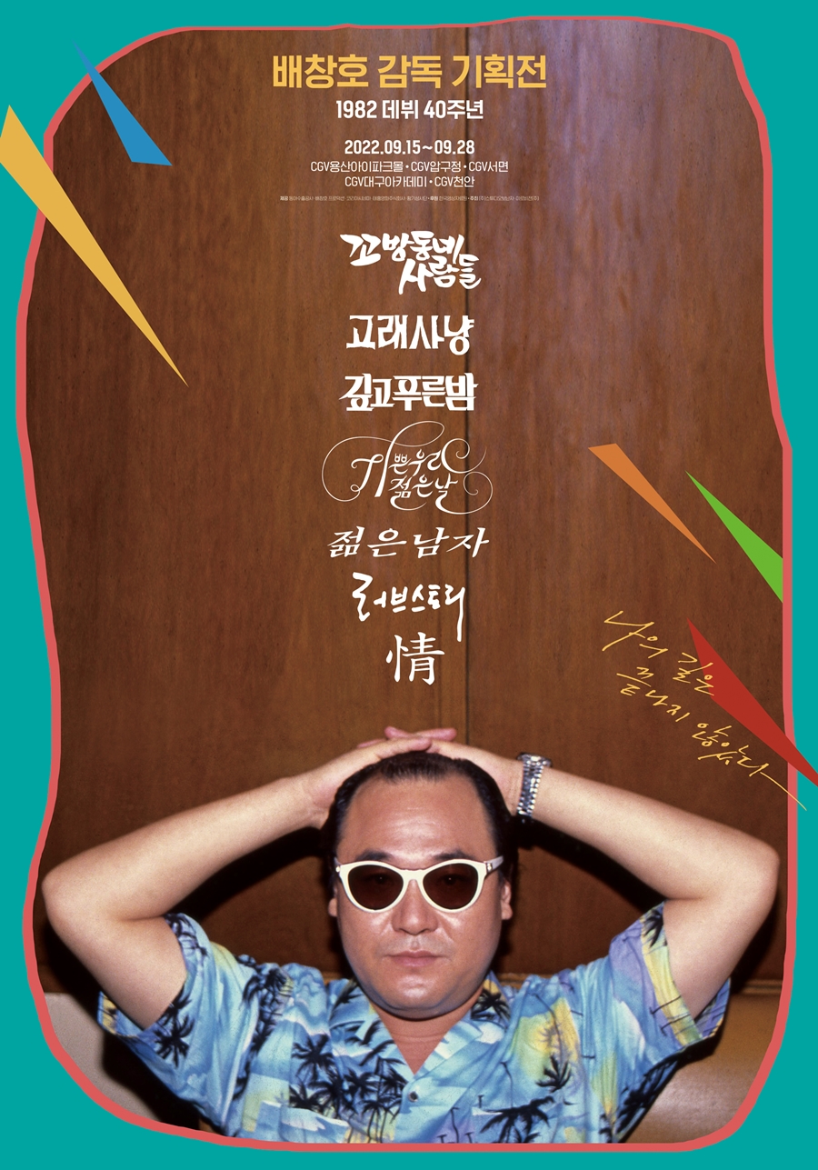'배창호 감독 기획전' 포스터 ©스튜디오보난자