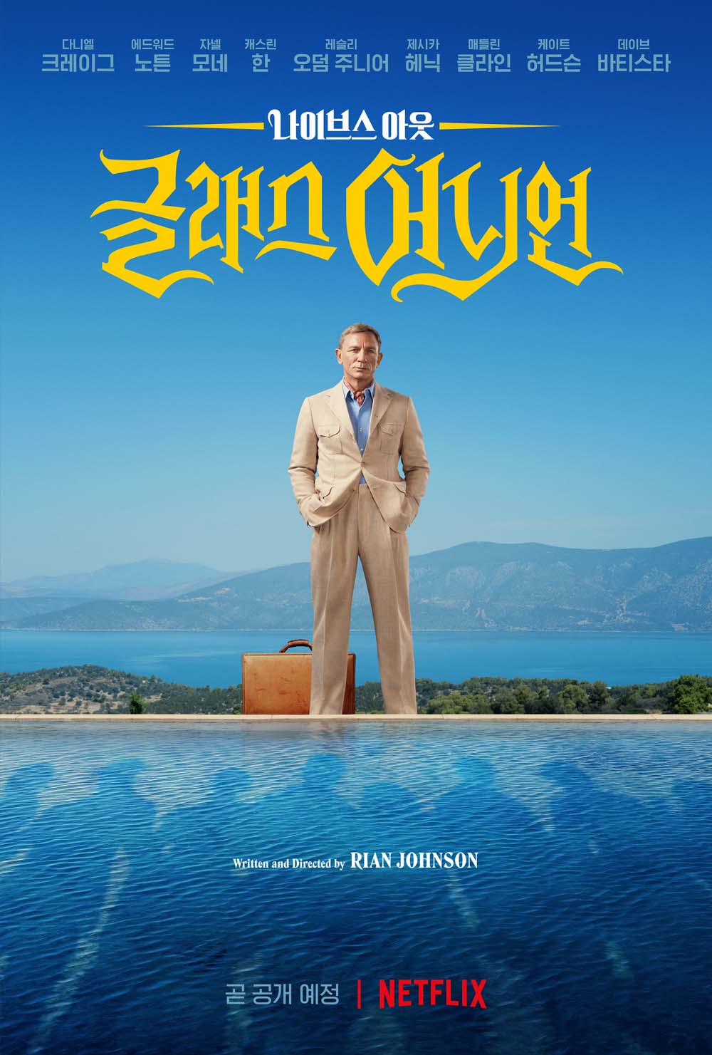 '나이브스 아웃: 글래스 어니언'