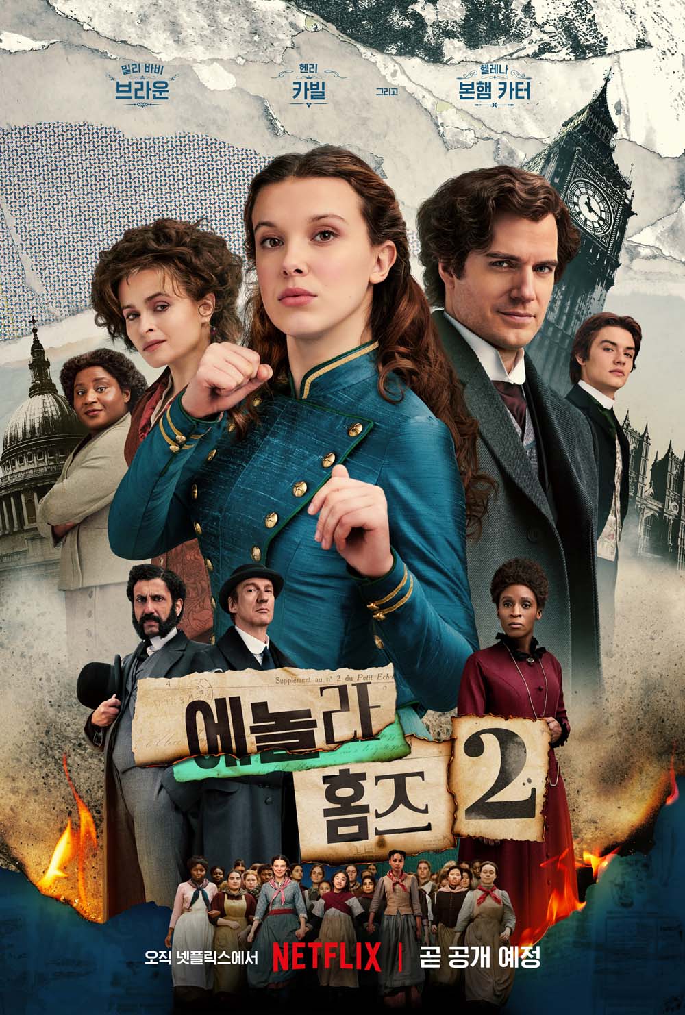 넷플릭스 '에놀라 홈즈2'