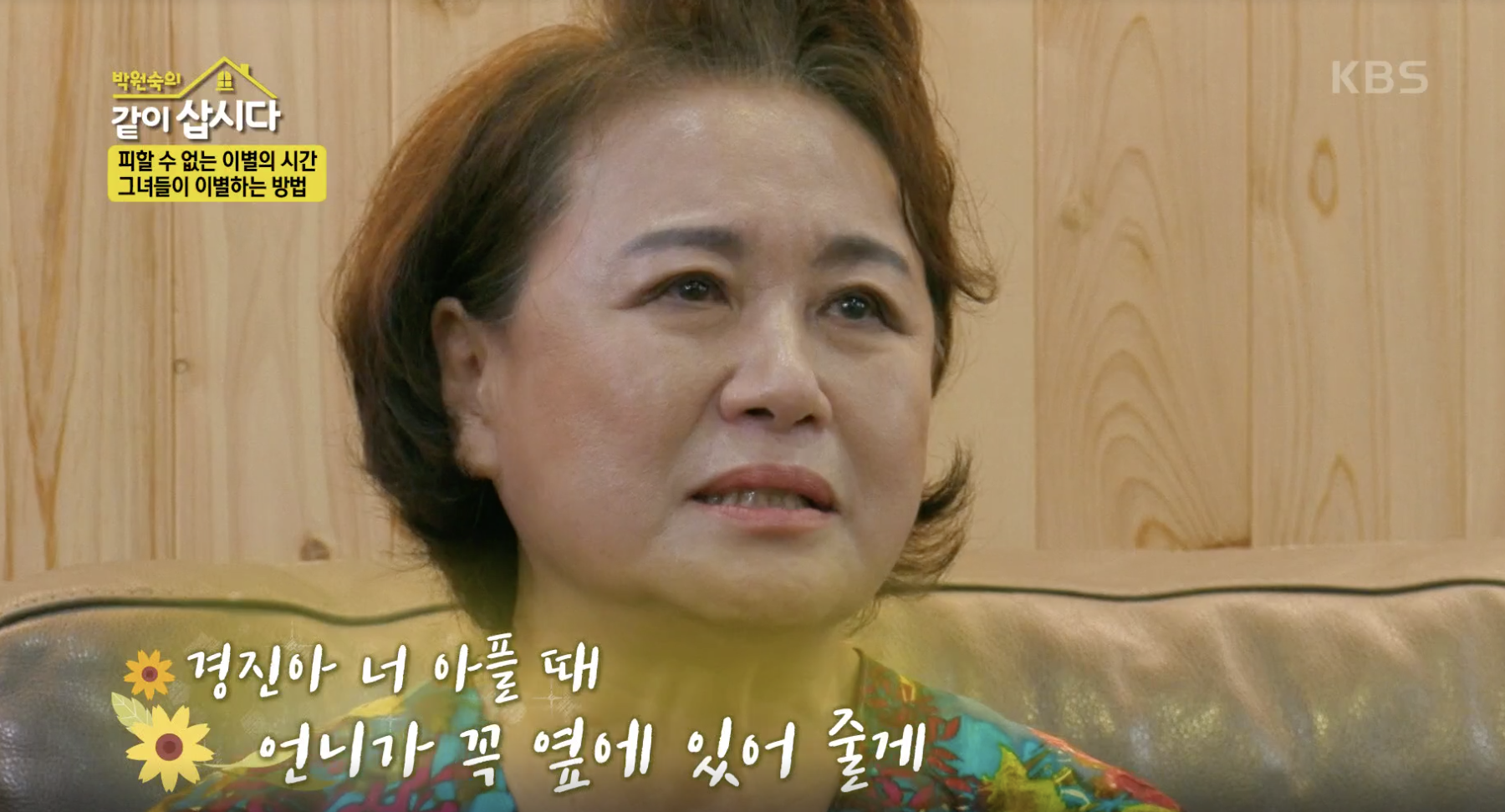 박원숙의 같이 삽시다 캡처