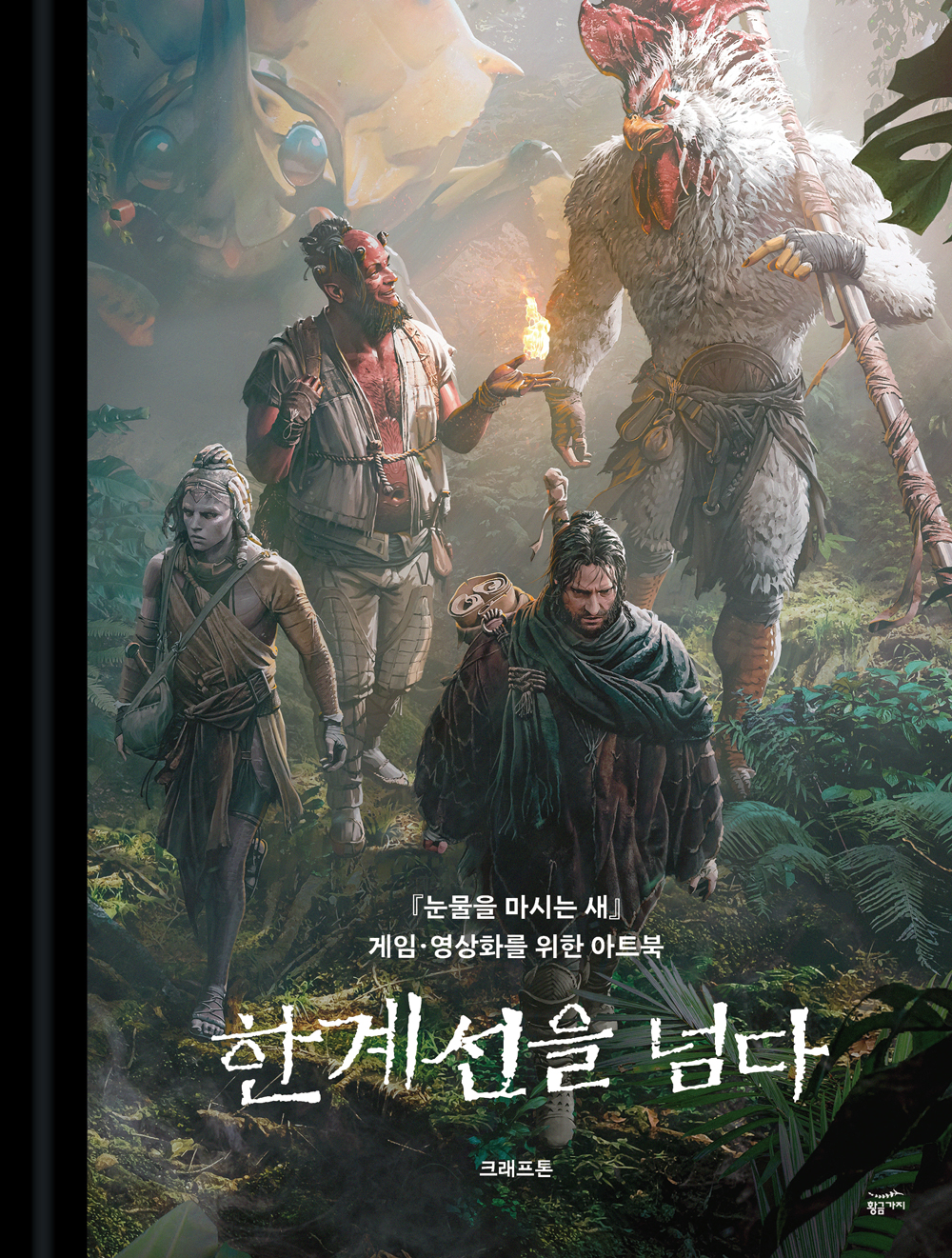 한계선을 넘다 부제:  '눈물을 마시는 새' 게임·영상화를 위한 아트북 