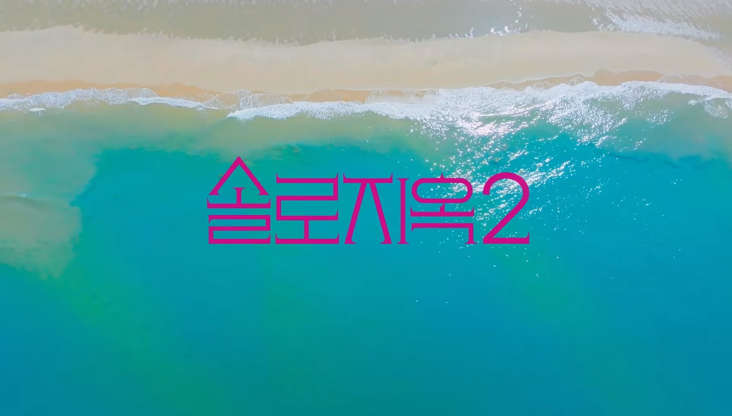 넷플릭스 솔로지옥 시즌2